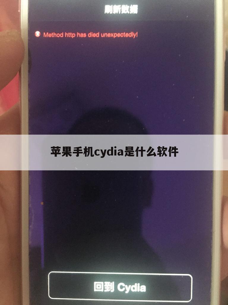 苹果手机cydia是什么软件