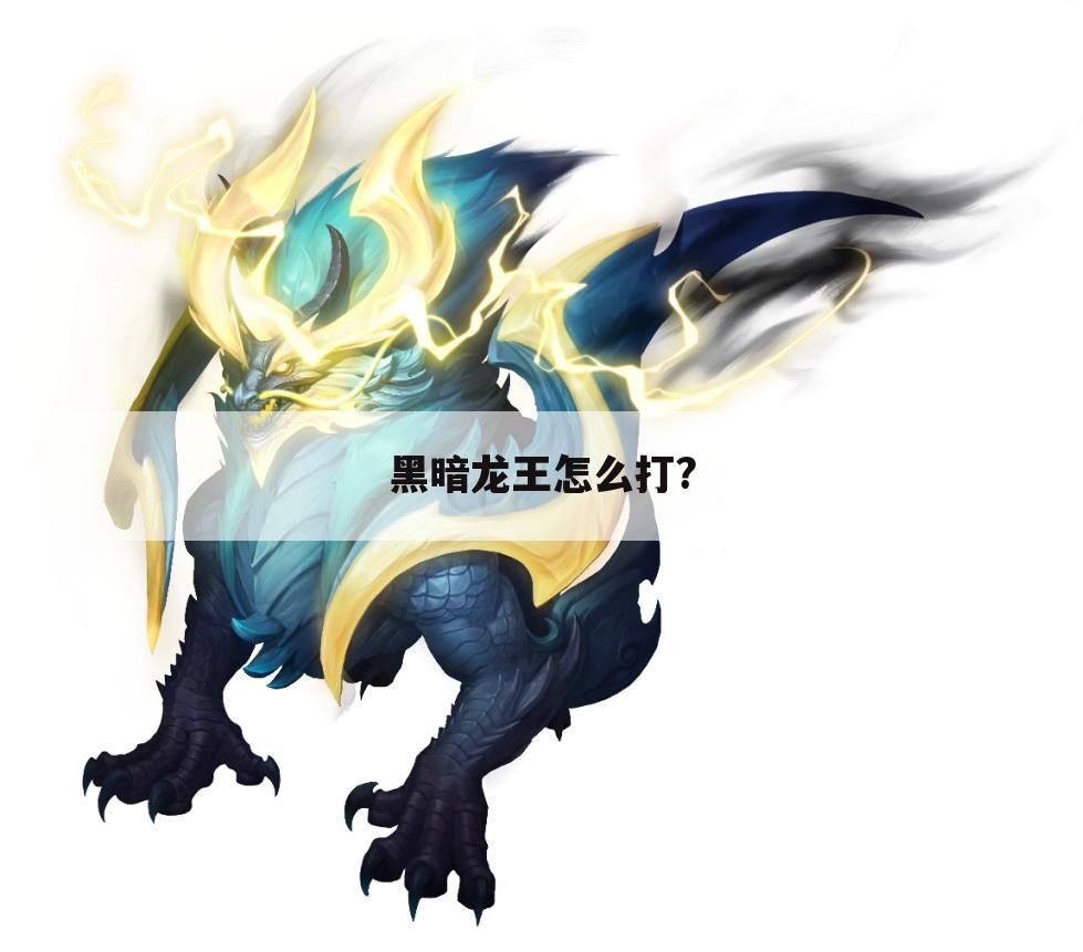 黑暗龙王怎么打?