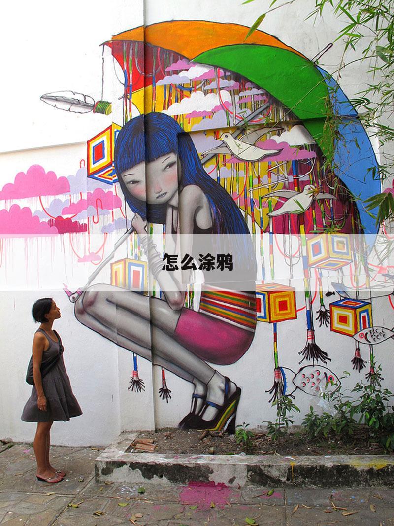 怎么涂鸦