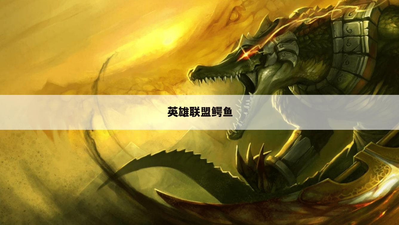 英雄联盟鳄鱼