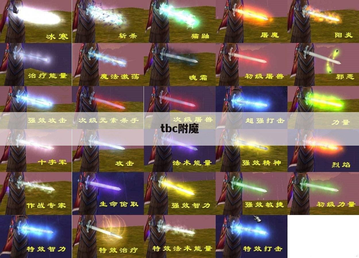 tbc附魔