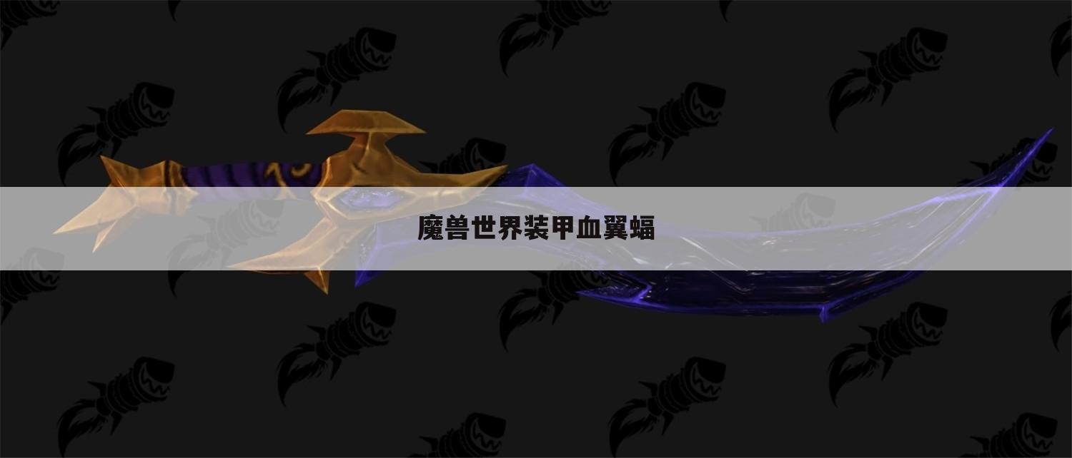 魔兽世界装甲血翼蝠