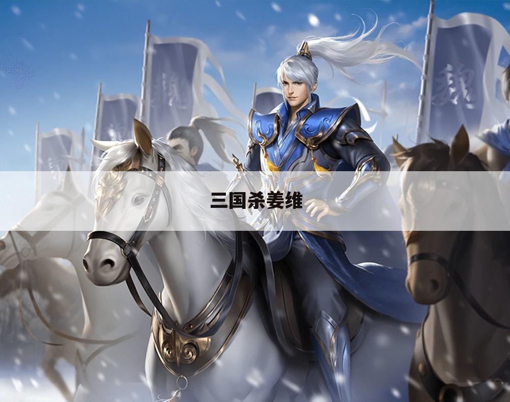 三国杀姜维
