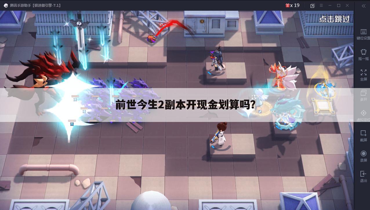 前世今生2副本开现金划算吗？