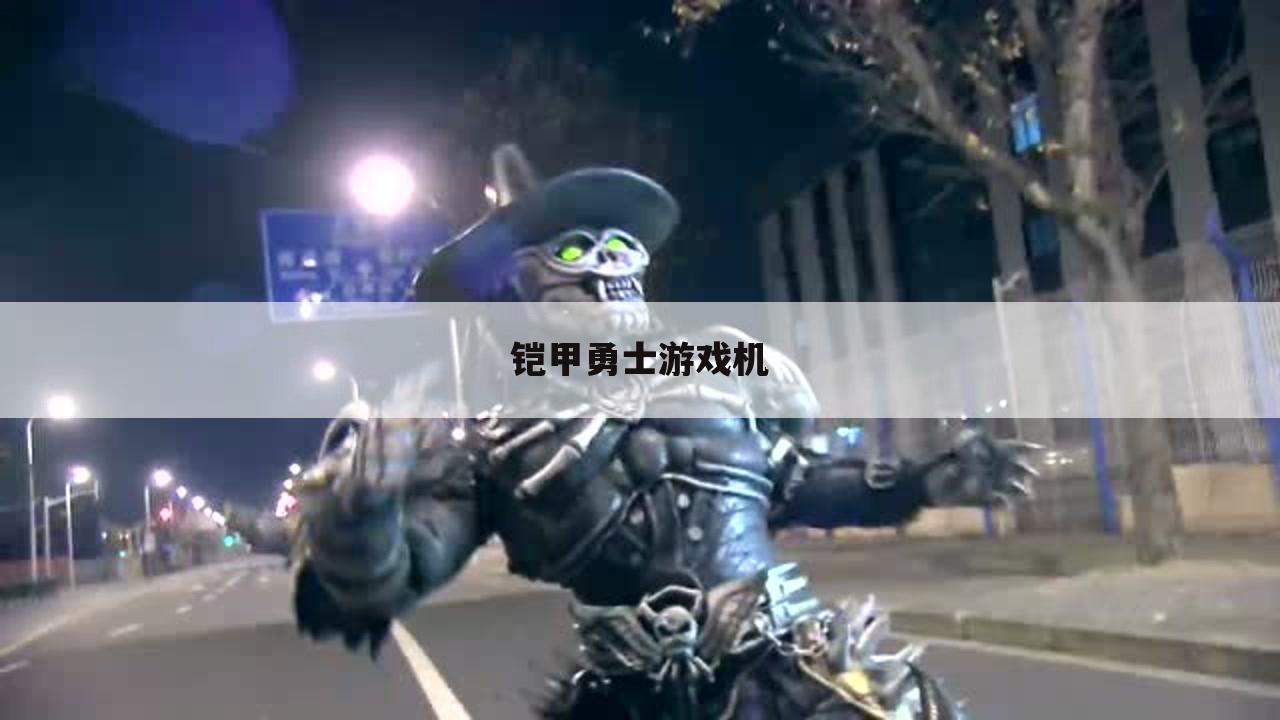 铠甲勇士游戏机