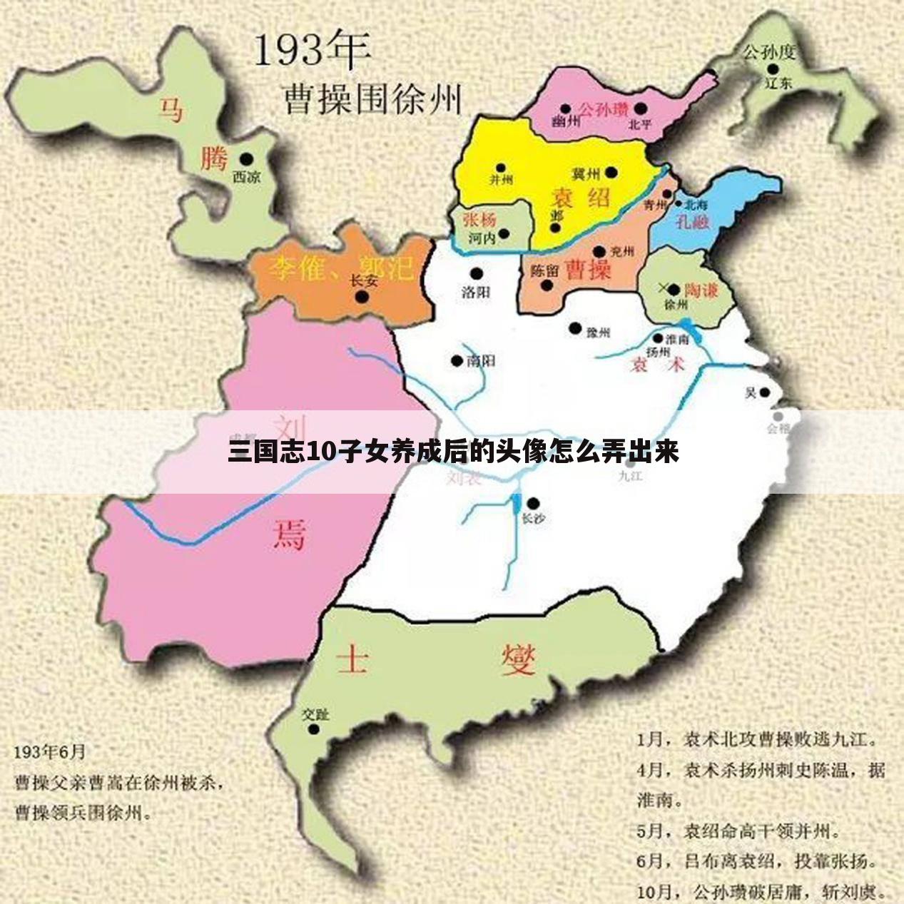 三国志10子女养成后的头像怎么弄出来