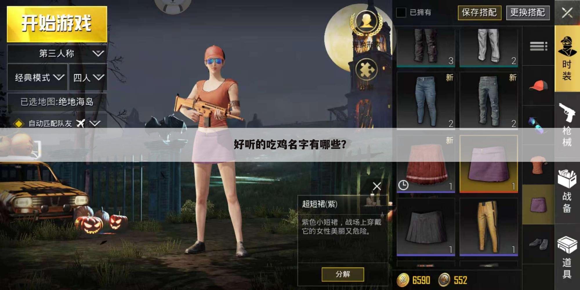 好听的吃鸡名字有哪些？