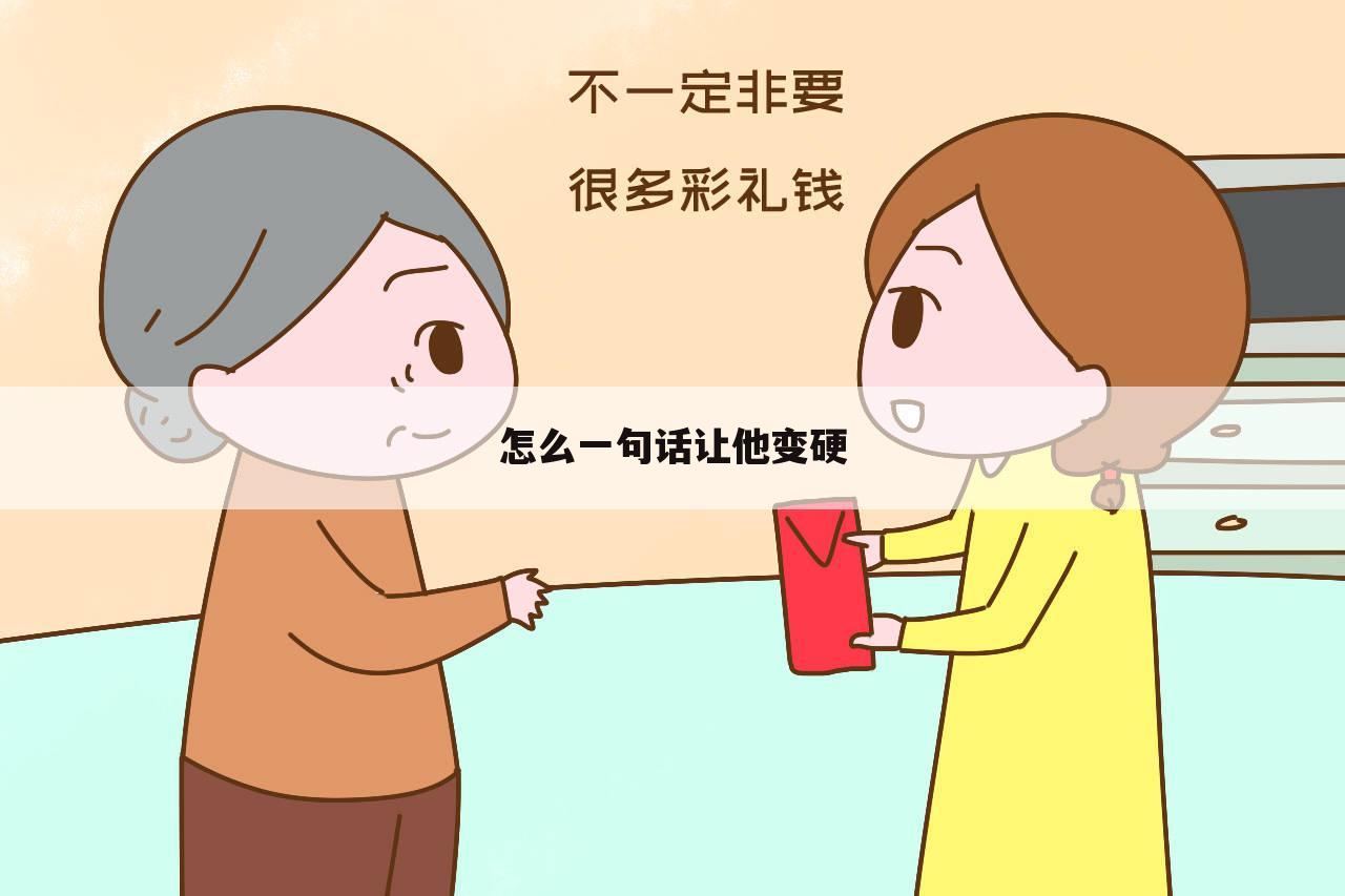 怎么一句话让他变硬