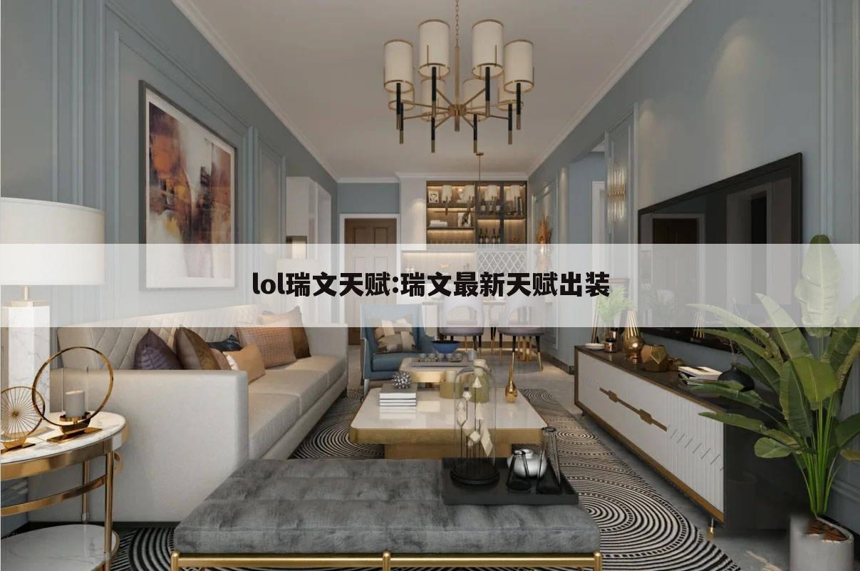lol瑞文天赋:瑞文最新天赋出装
