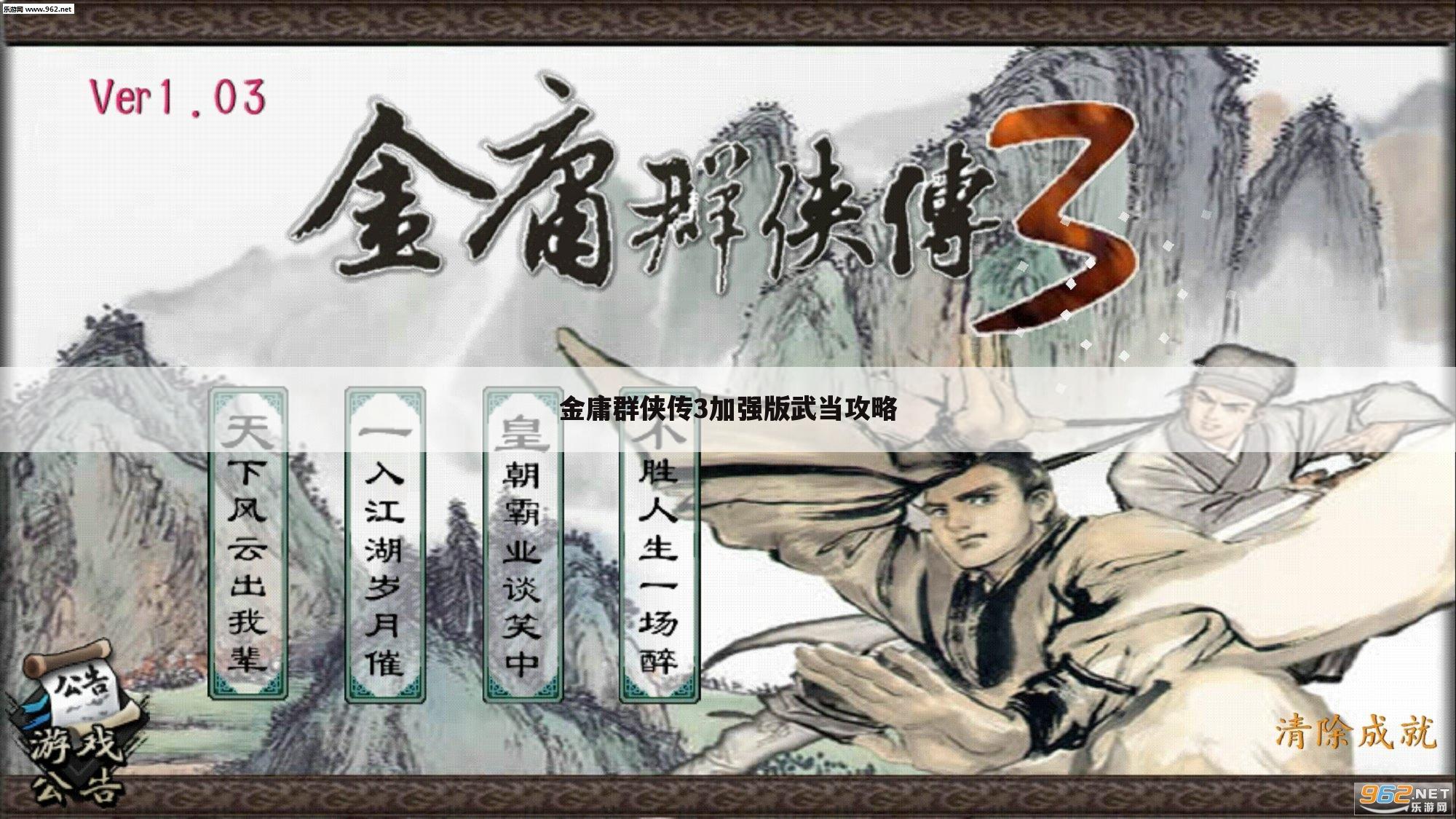 金庸群侠传3加强版武当攻略
