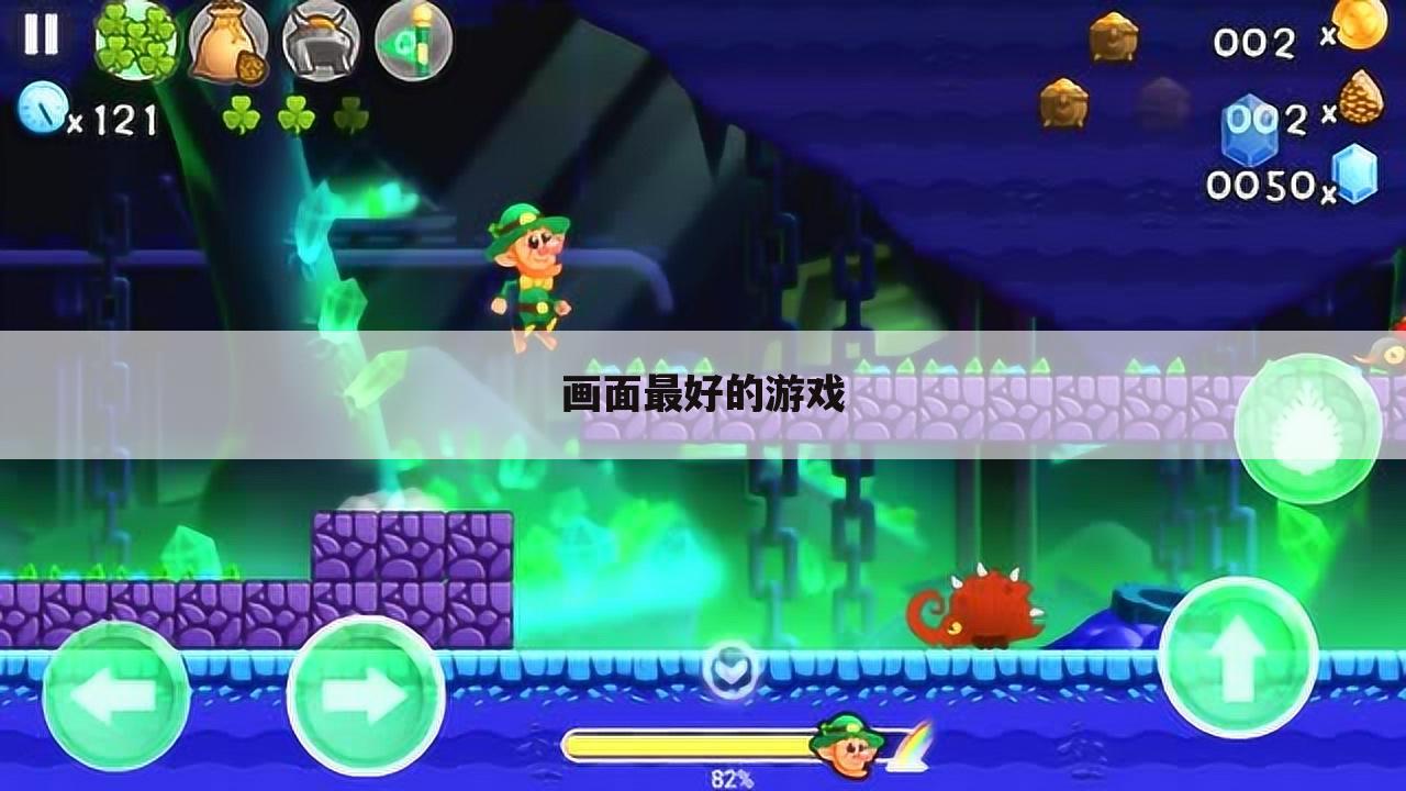 画面最好的游戏
