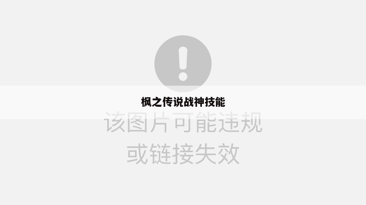 枫之传说战神技能