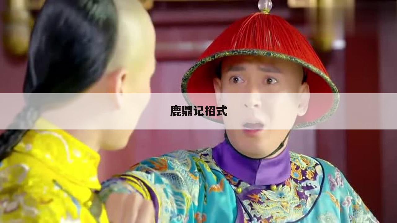 鹿鼎记招式