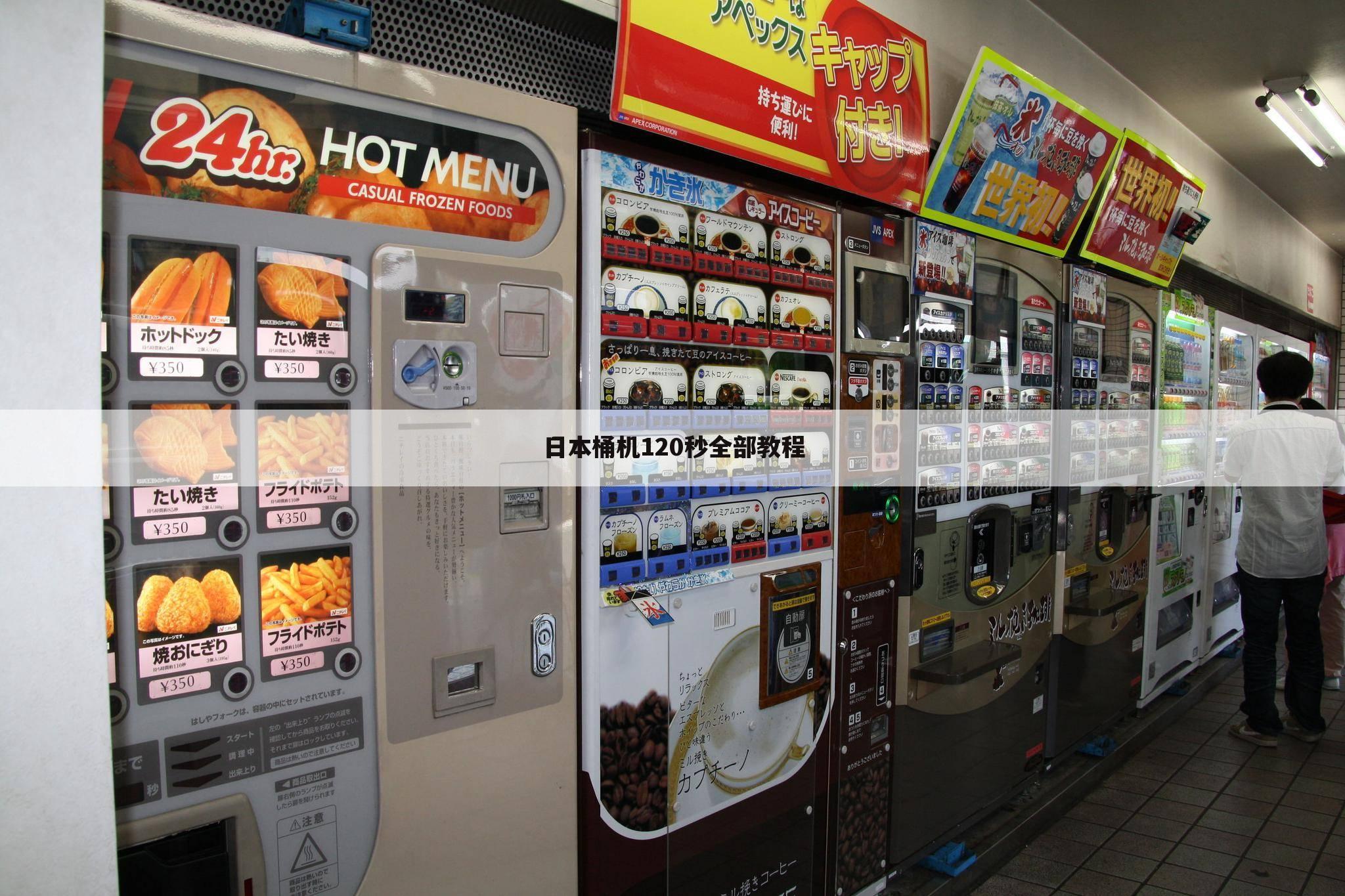 日本桶机120秒全部教程
