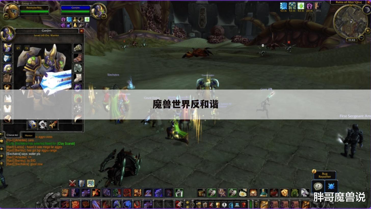 魔兽世界反和谐