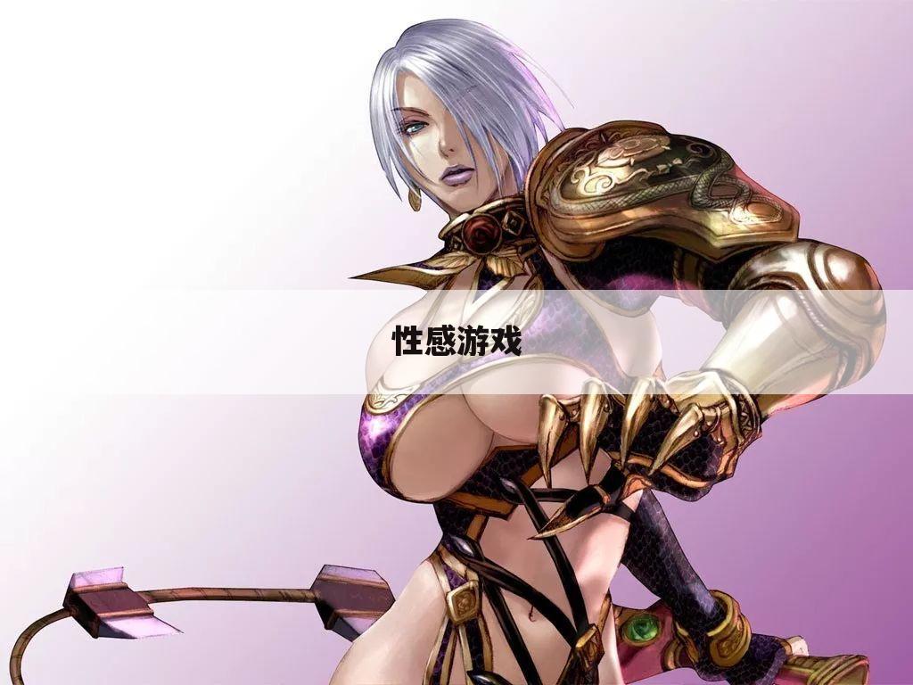 性感游戏