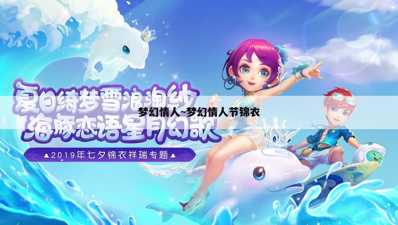 梦幻情人~梦幻情人节锦衣