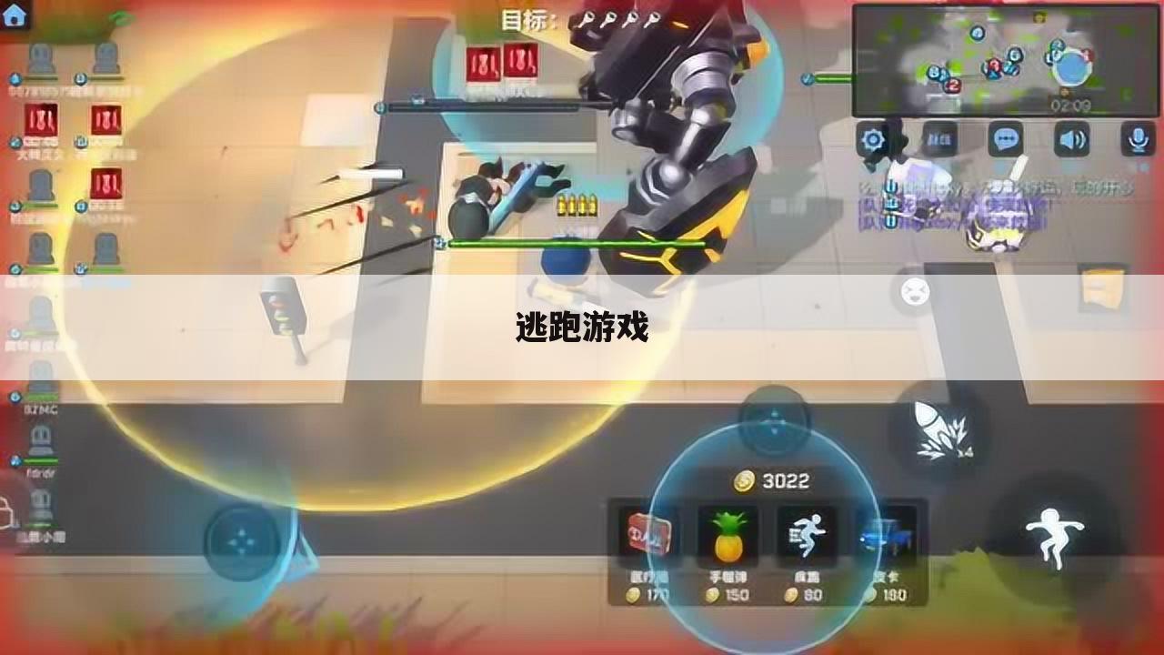 逃跑游戏