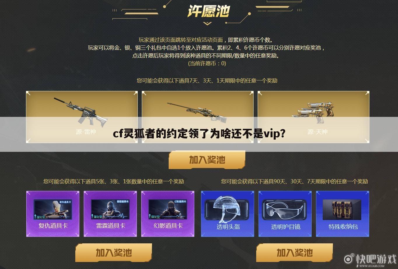 cf灵狐者的约定领了为啥还不是vip？