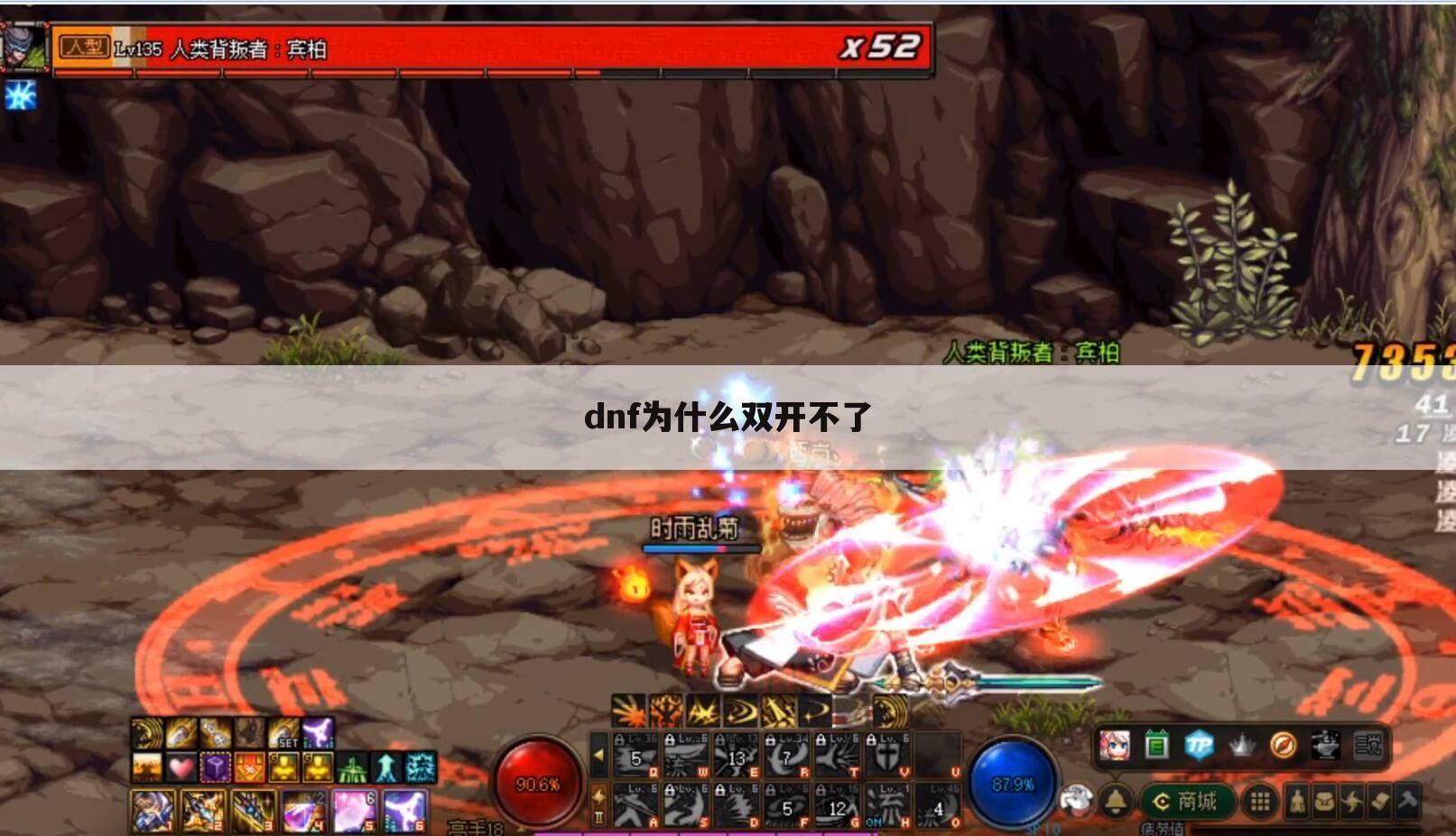dnf为什么双开不了