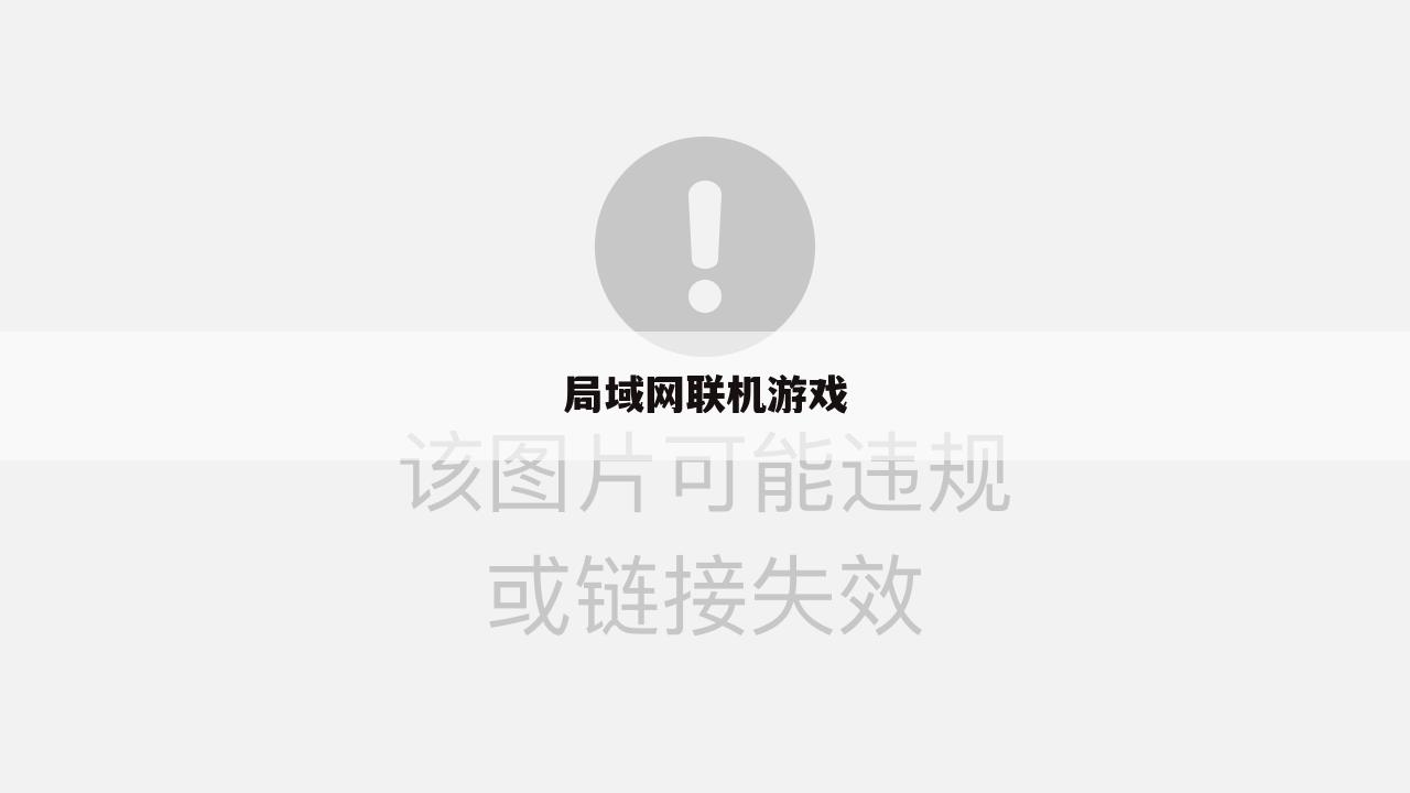 局域网联机游戏