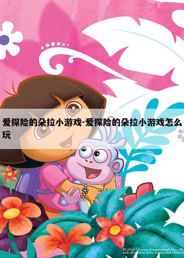 爱探险的朵拉小游戏-爱探险的朵拉小游戏怎么玩