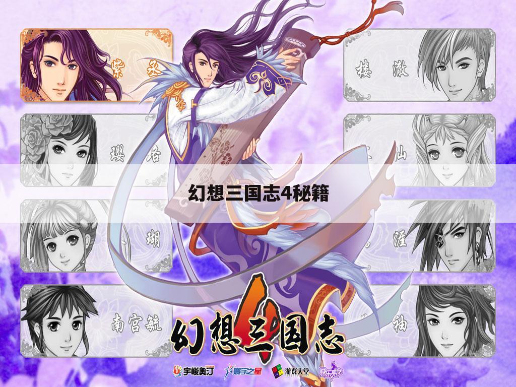 幻想三国志4秘籍