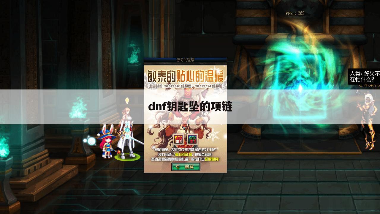 dnf钥匙坠的项链