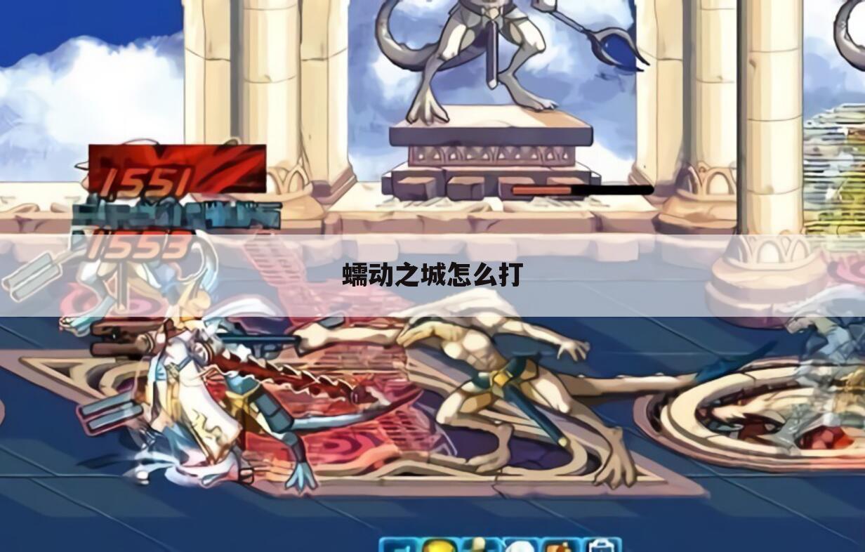蠕动之城怎么打