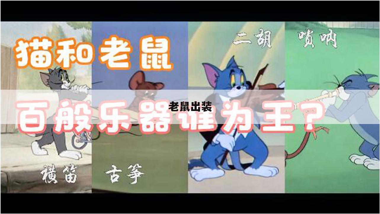 老鼠出装