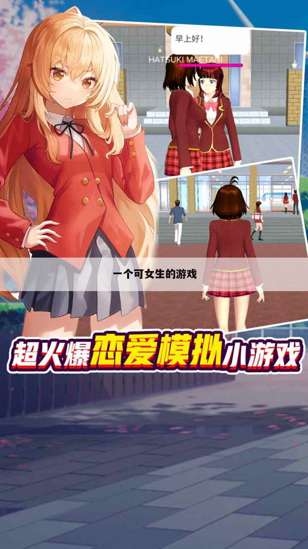 一个可女生的游戏