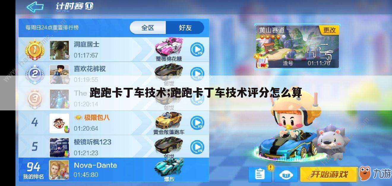 跑跑卡丁车技术;跑跑卡丁车技术评分怎么算