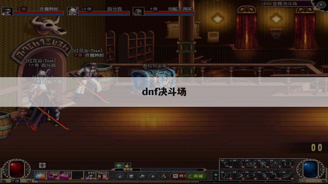 dnf决斗场