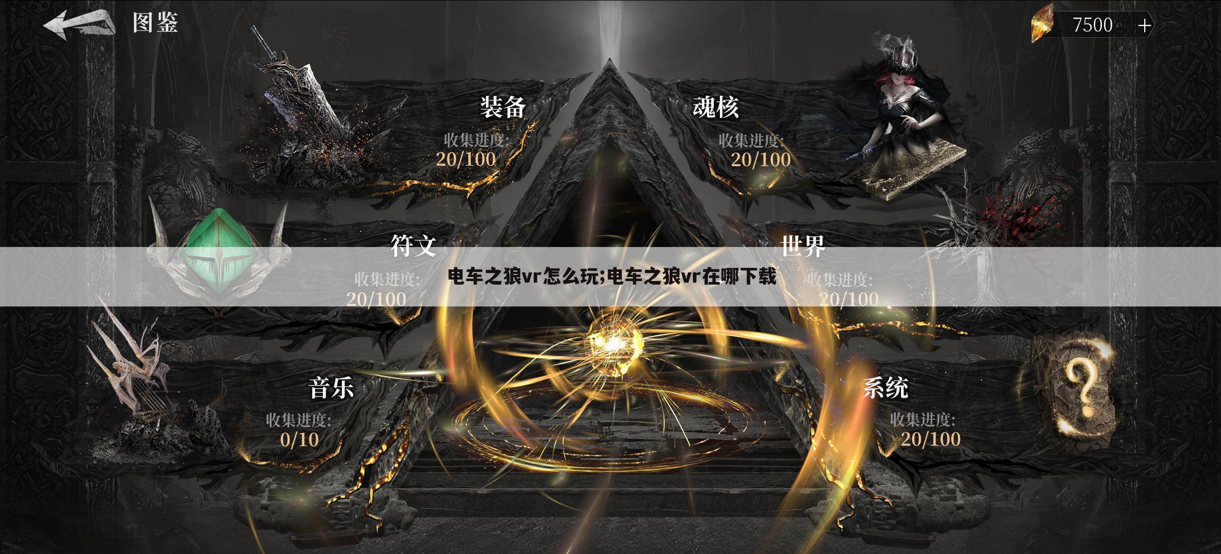 电车之狼vr怎么玩;电车之狼vr在哪下载