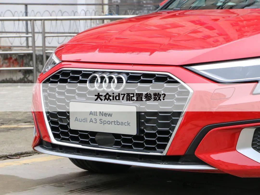 大众id7配置参数？