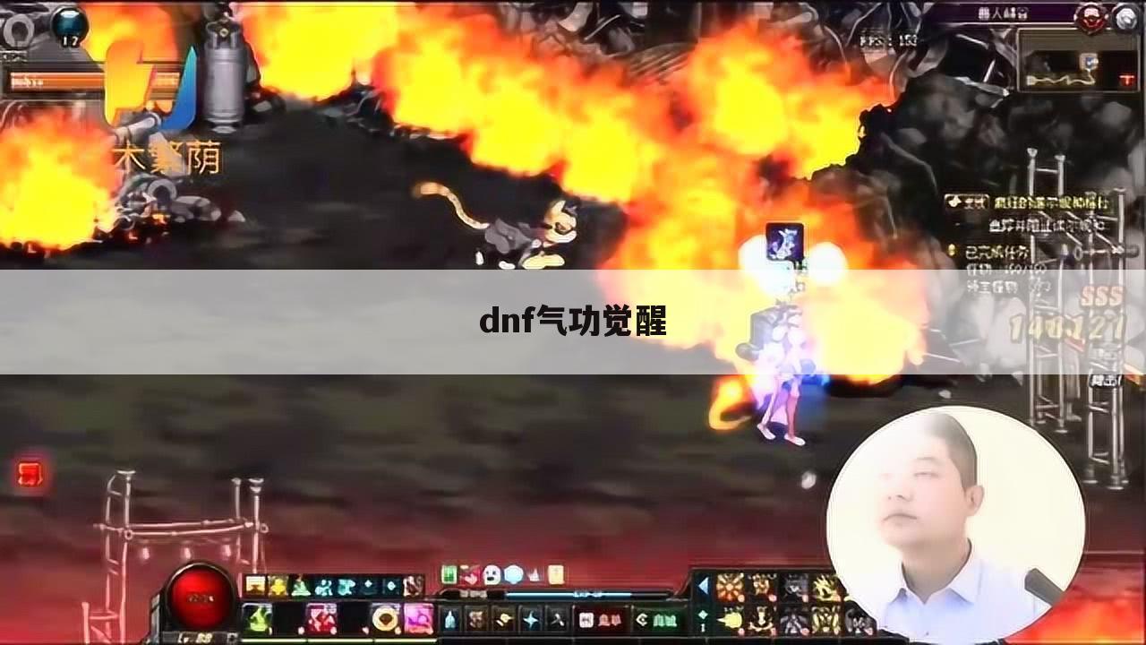dnf气功觉醒