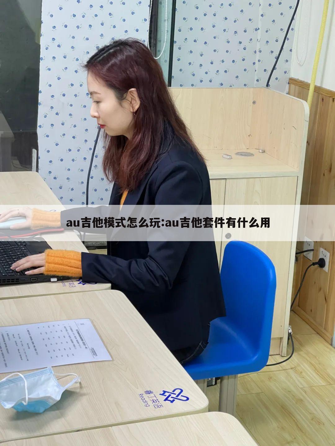 au吉他模式怎么玩:au吉他套件有什么用