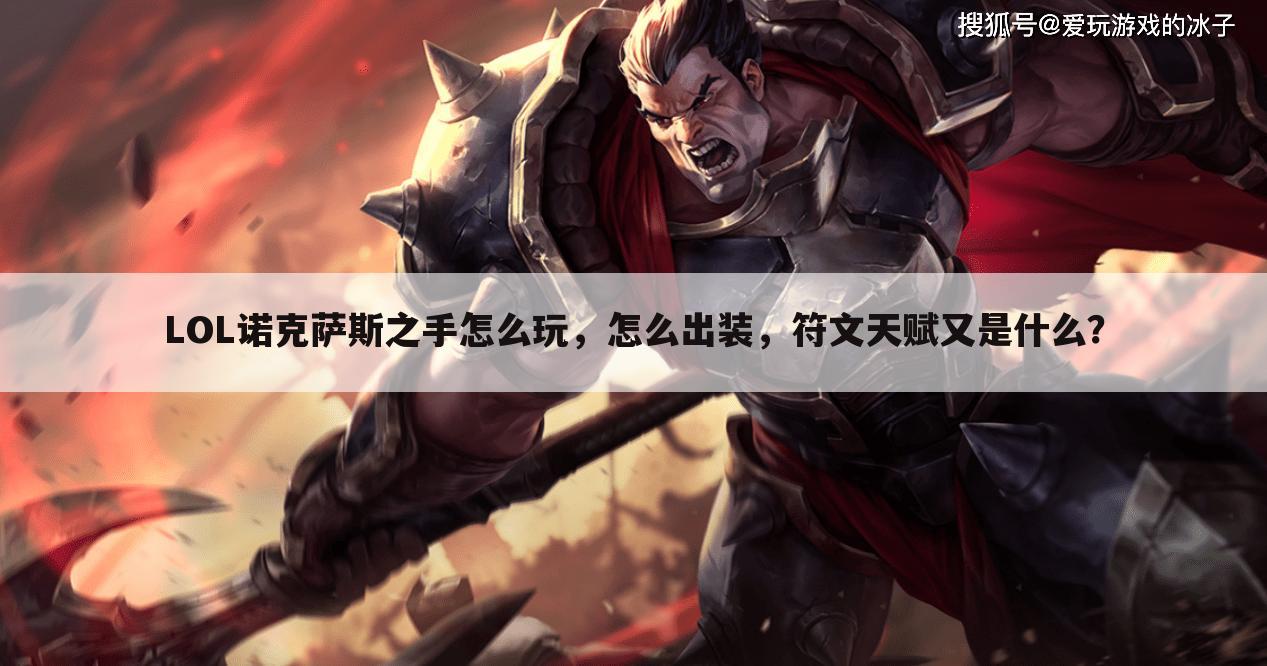 LOL诺克萨斯之手怎么玩，怎么出装，符文天赋又是什么？