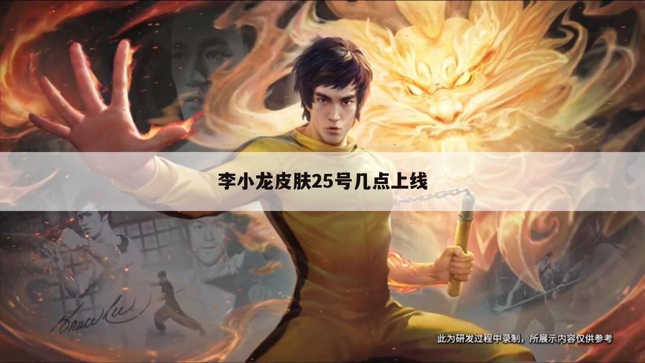 李小龙皮肤25号几点上线