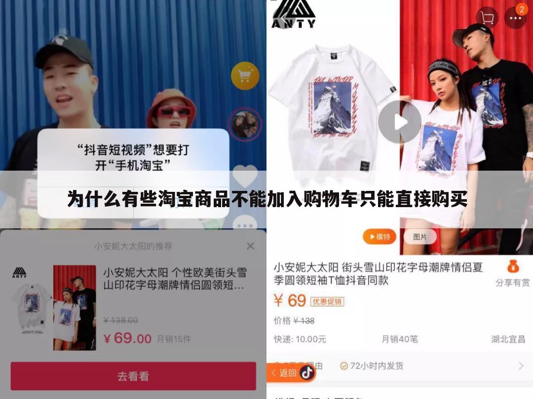 为什么有些淘宝商品不能加入购物车只能直接购买