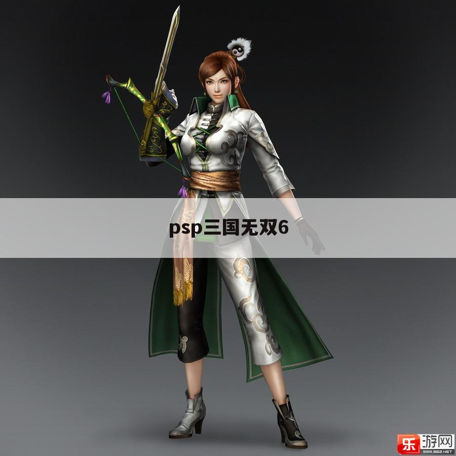 psp三国无双6