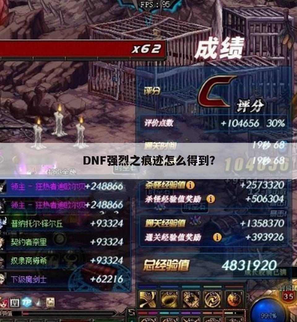 DNF强烈之痕迹怎么得到？