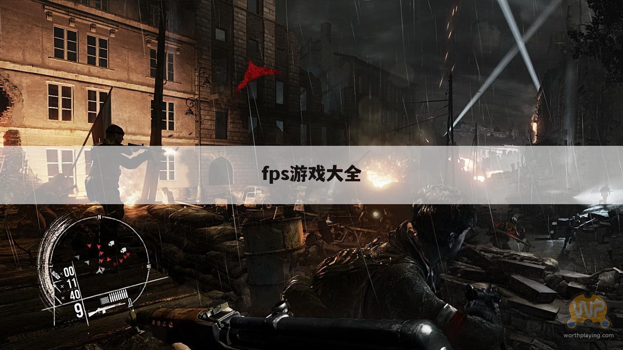 fps游戏大全