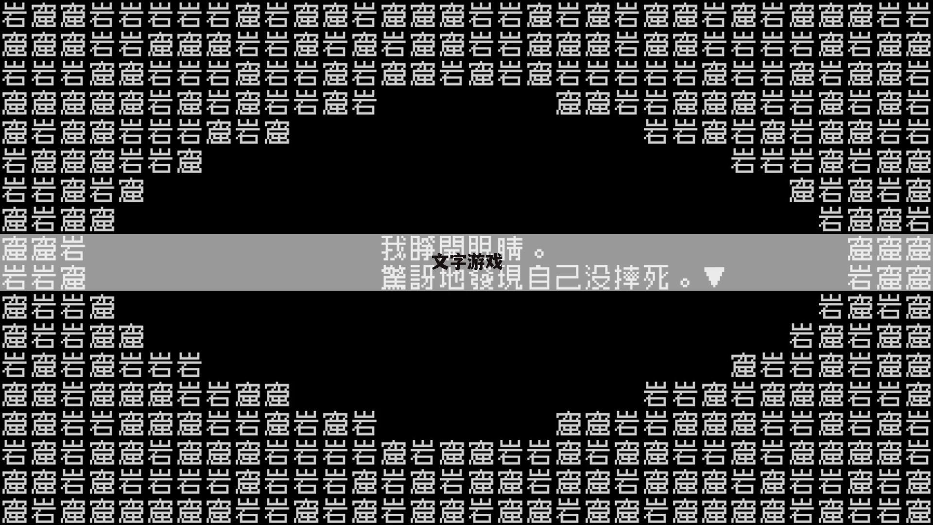 文字游戏
