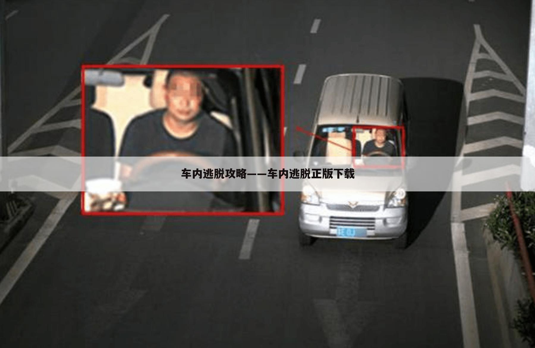 车内逃脱攻略——车内逃脱正版下载