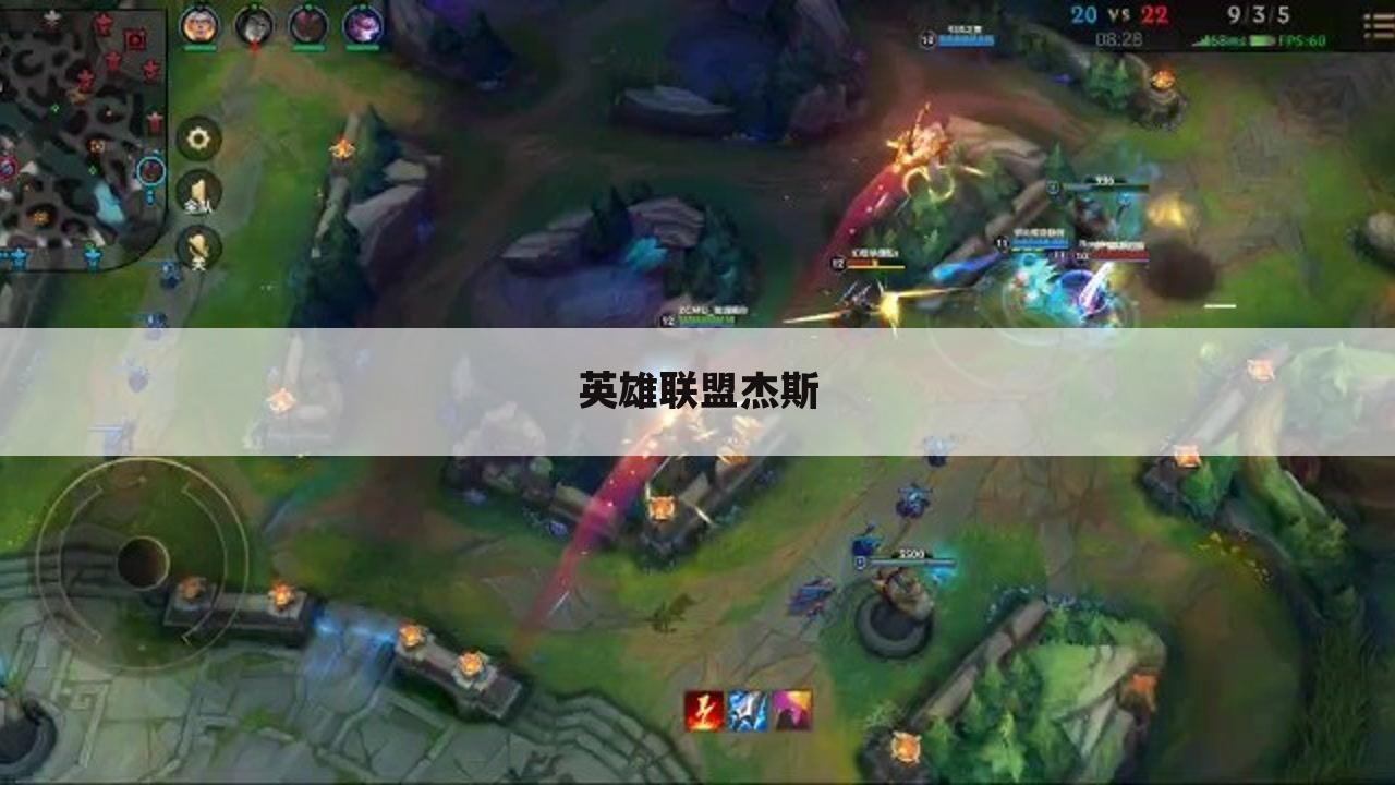 英雄联盟杰斯
