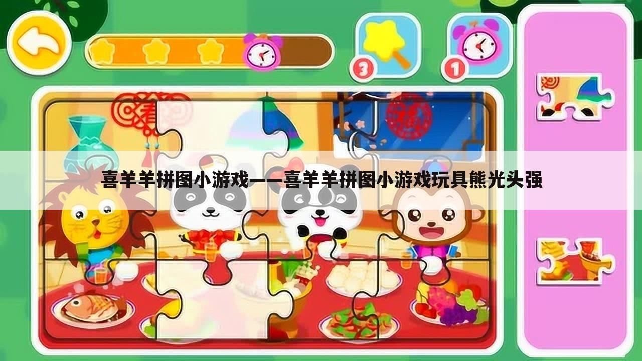 喜羊羊拼图小游戏——喜羊羊拼图小游戏玩具熊光头强