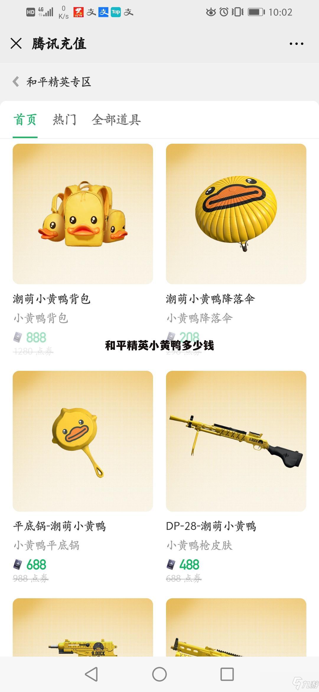 和平精英小黄鸭多少钱
