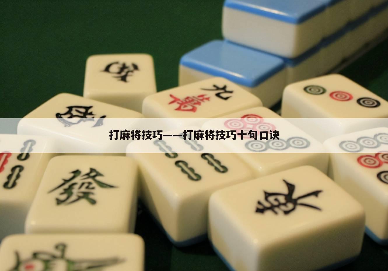 打麻将技巧——打麻将技巧十句口诀