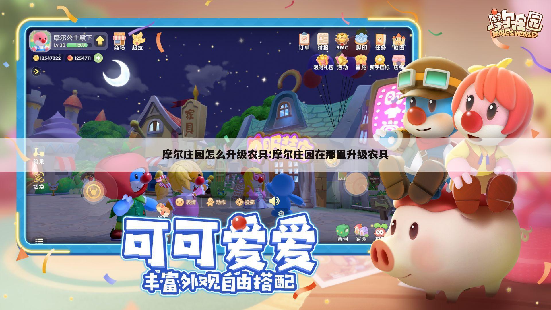 摩尔庄园怎么升级农具:摩尔庄园在那里升级农具